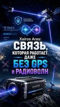 Future Communications Without GPS: Xairos Unveils the Ares Quantum Terminal