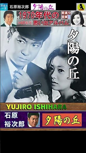 夕陽の丘・(2番)・浅丘ルリ子&石原裕次郎【60代70代シニア厳選】「フォークや歌謡曲のヒット音楽」のトリガー効果で脳が若返る #shorts #石原裕次郎