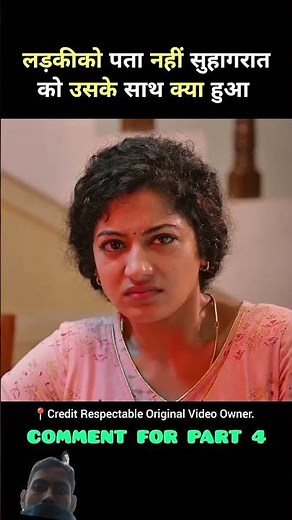 सुहागरात में पता नहीं। (PART 3)😲🤔😲🤔 Film/Movie Explained in Hindi/urdu #movie #shorts #explainmovie