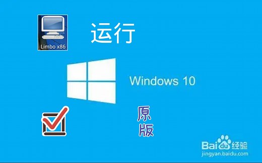 用limbo运行win10系统精简版，比较卡