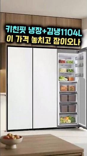 삼성전자 비스포크 키친핏 냉장고 김치냉장고 세트 1도어 1104리터 #삼성전자 #삼성 #삼성냉장고 #주방꿀템