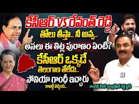 KCR & Revanth Reddy War of Words | Telangana Politics |Congress Leader Chandrashekar Reddy Interview