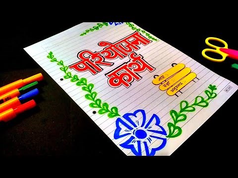 Hindi Pariyojana Kariya Decoration | Simple and Easy Hindi Project File Front Page Design | Hindi