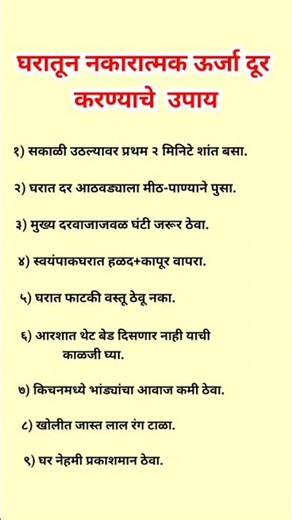 घरातून नकारात्मक ऊर्जा दूर करण्याचे उपाय#marathi#marathitrnding#trendingshorts