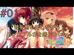 【ゲーム実況】ToHeart2 DX PLUS #01 青春時代を思い出したり懐かしみたい！【トゥハート2】【PS3】