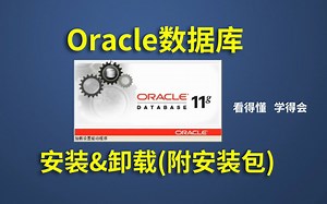 【B站推荐】2022最新 oracle 数据库安装配置卸载，保姆级教程，小白入门必备（附安装包）