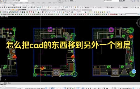 怎么把cad的东西移到另外一个图层