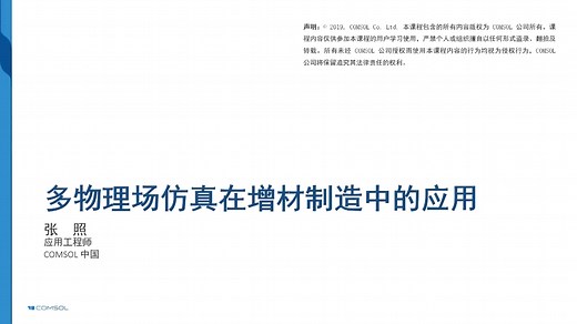 comsol在增材制造中应用