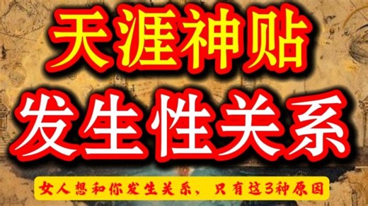第627期 天涯神贴：女人想和你发生关系，只有这3种原因❗