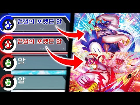 전설의 포켓몬 알에서 연격의 우라오스&일격의 우라오스 등장!? [포켓몬 랜덤 배틀] [사이]