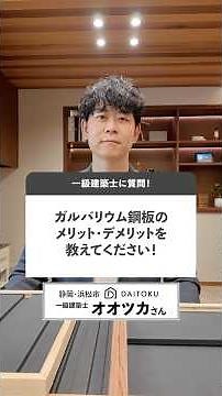 ガルバリウム鋼板のメリット・デメリットを教えてください！【一級建築士オオツカが解説！】/DAITOKU（大得工務店）静岡県浜松市・注文住宅
