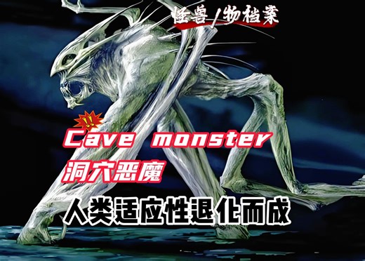 【怪兽档案】Cave Monster---洞穴恶魔，寄生虫共生感染，人类适应性退化而成