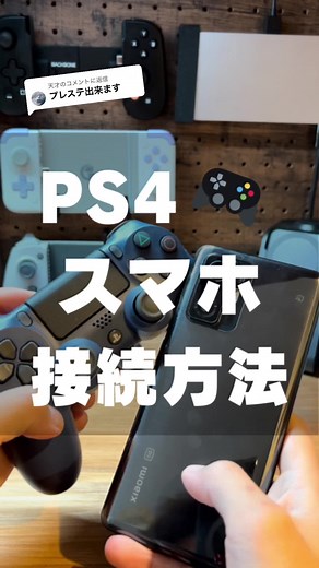 スマホでPS4コントローラーを接続する方法 | iPhoneとのペアリングも可能