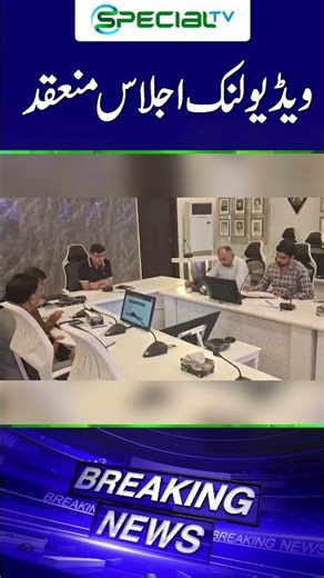 Video link meeting held | #specialnews #shorts