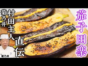[ENG SUB] Grilled Eggplant With Sweet Miso Paste | Eggplant Dengaku Recipe by Chef Murata