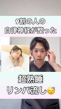 【9割の人の自律神経が整った】超熟睡リンパ流し！#自律神経 #自律神経失調症 #不眠症 #快眠