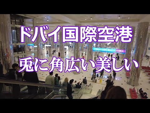 【感動ドバイ③】ドバイ国際空港編 #エミレーツ航空 #ドバイ国際空港 #ハブ空港 #アラブ首長国連邦 #行程表 #Dubai #フライドバイ