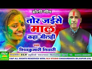 Shivkumar Tiwari | Tor Jaise Maal Kha Milahi | Cg Holi Geet 2019 | Chhattisgarhi Geet | SLV