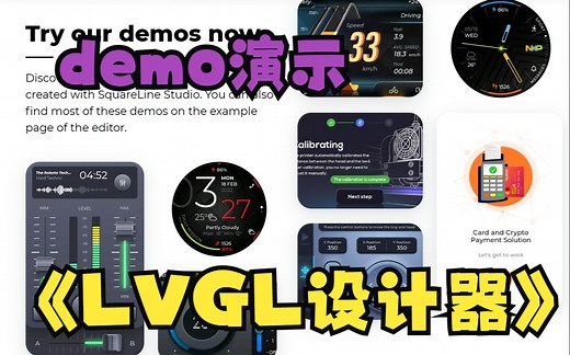 LVGL设计器SquareLine Studio零基础入门8-官方demo演示