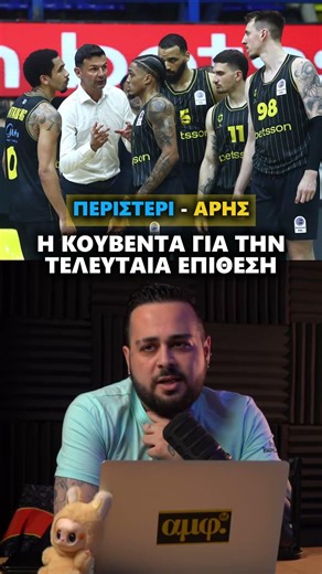 Η γνώμη μου για το φινάλε του Περιστέρι - Άρης και την τελευταία επίθεση #arisbc