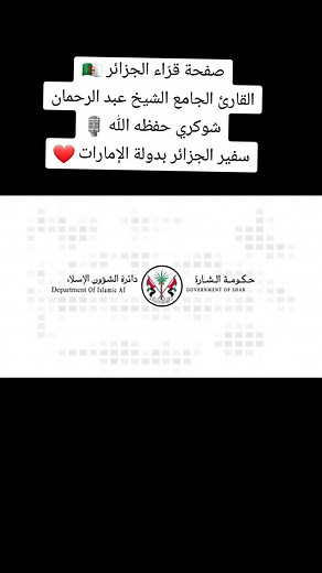 القرّاء الجزائريين: عبدالرحمان شوكري وتلاوته الرائعة
