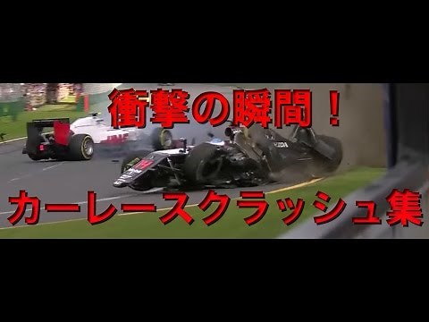 【閲覧注意】カーレース中に起きた危険なクラッシュ映像まとめ PART2【衝撃映像】