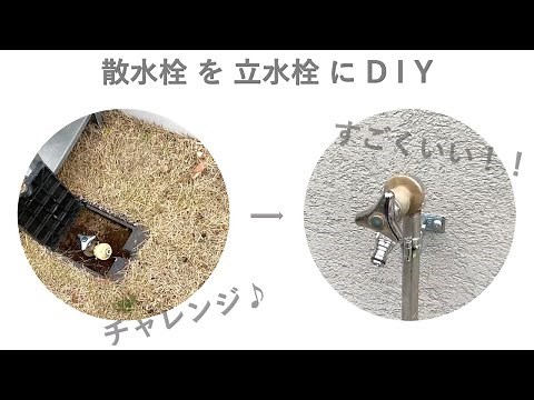 【散水栓を立水栓にDIY】素人に出来る？シンプルでカッコ良い水道を作る！