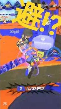 これを避けるだと……？ #スプラトゥーン3