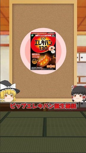 【米粒がヒント！】ピップエレキバン誕生秘話【ゆっくり解説】