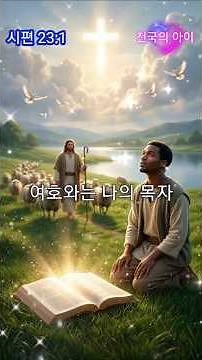 시편 23:1 여호와는 나의 목자