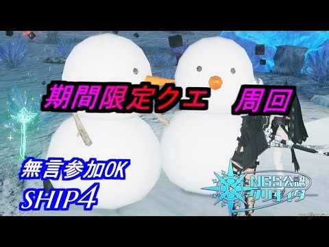 【PSO2NGS】期間限定クエ 周回 無言参加OK ship4 公認クリエイター