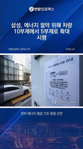 Samsung Expands Vehicle Restriction System from 10 to 5 to Save Energy