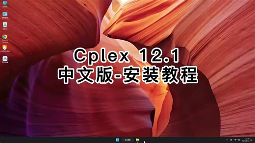 超详细Cplex 12.10教程，简单易懂Cplex 12.10安装！