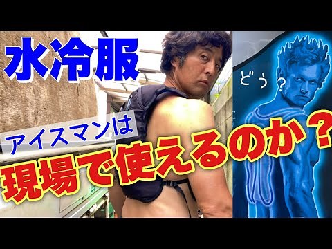 （レビュー）山真アイスマンインナーベストPRO【水冷ベストは使える？使えない？】