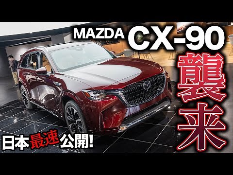 【日本でも乗りたい】マツダのフラッグシップSUV CX-90が日本で初展示！内外装を詳しくチェック！｜2024 MAZDA CX-90 3.3 TURBO S PREMIUM PLUS