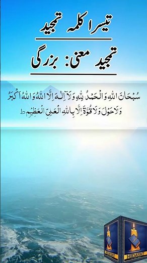Teesra Kalma Tamjeed Arabic | تیسرا کلمہ تمجید | 3rd Kalma | Praise & Glory of Allah