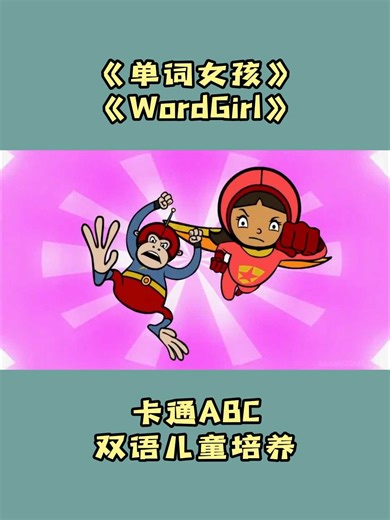单词女孩 WordGirl