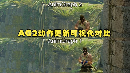 CS2 AG2所有更新动作对比 可视化
