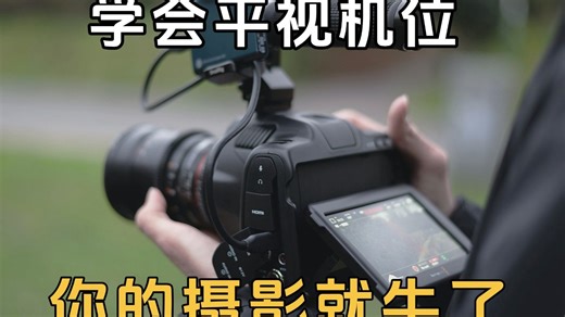 当我学会平视机位！