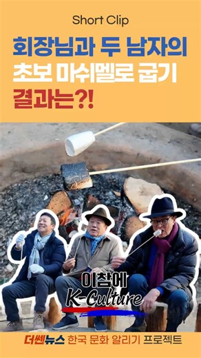 외국인도 반해버리는 K-불멍 간식? #kculture #korea #마쉬멜로