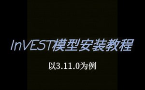InVEST模型安装教程