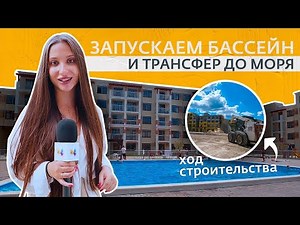 ☀️БАССЕЙН И ТРАНСФЕР ДО МОРЯ!☀️ | Новости ЖК Holiday HOUSE