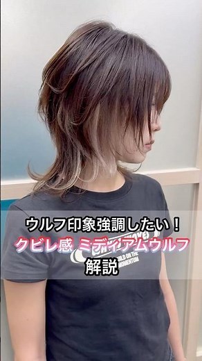 ウルフ印象強調したい！『クビレ感ミディアムウルフ』解説‼️ #美容師 #新宿 #cut #hair #ショート #ウルフカット #髪型