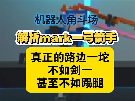 机器人角斗场人物志:Mark1弓箭手