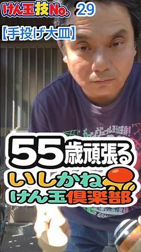けん玉技No.29【手投げ大皿/Hand Toss Big Cup】#けん玉#kendama