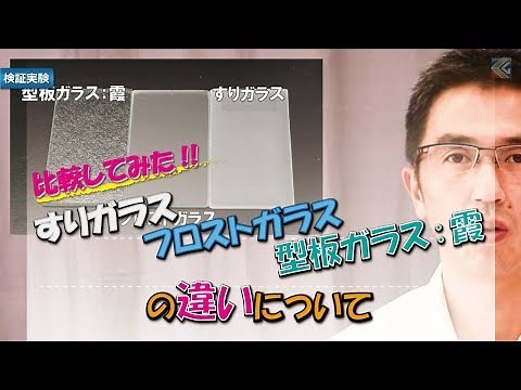 「すりガラス」と「フロストガラス」と「型板ガラス」の違いとは？