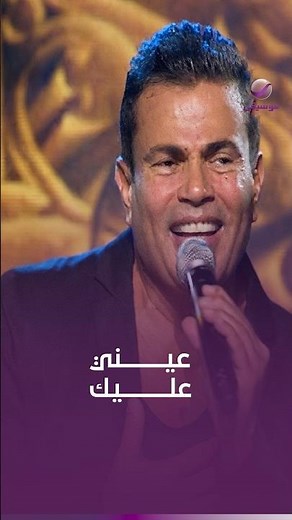 عمرو دياب 😍 عيني عليك قلبك حنين