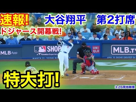 速報！どよめく特大打！大谷翔平 第2打席【3.26現地映像】Dバックス0-0ドジャース1番DH大谷翔平 3回裏1死ランナーなし