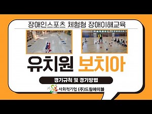 유치원 장애인스포츠 체험형 장애이해교육 보치아 경기규칙 및 방법