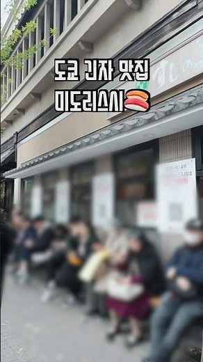 How to eat at Midori Sushi in Ginza, Tokyo without waiting🍣 #tokyo